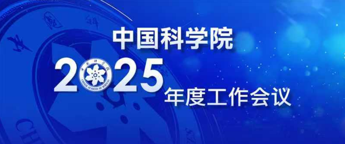 中国科学院召开2025年度工作会议