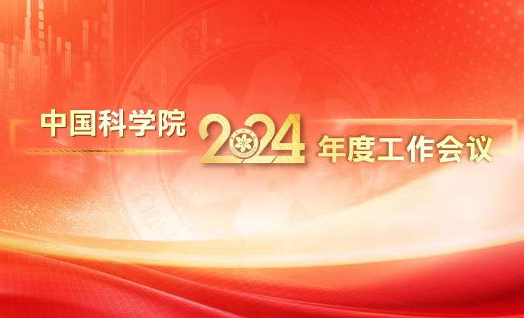 上海技物所传达学习中国科学院2024年度工作会议精神