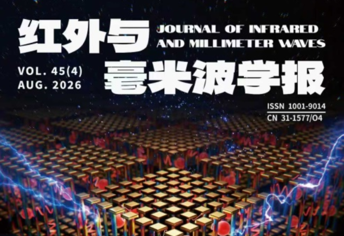 喜报！上海技物所主办《红外与毫米波学报》成功入选2025年度世界一流科技期刊目录！