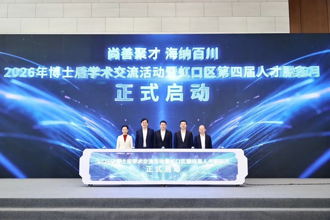 “尚善聚才、海纳百川”2026博士后学术交流活动暨虹口区第四届人才服务月启动仪式成功举行